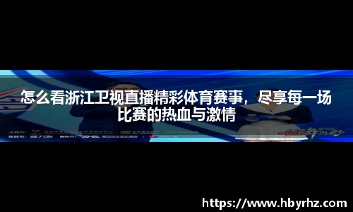 怎么看浙江卫视直播精彩体育赛事，尽享每一场比赛的热血与激情