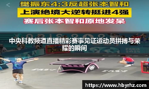 中央科教频道直播精彩赛事见证运动员拼搏与荣耀的瞬间
