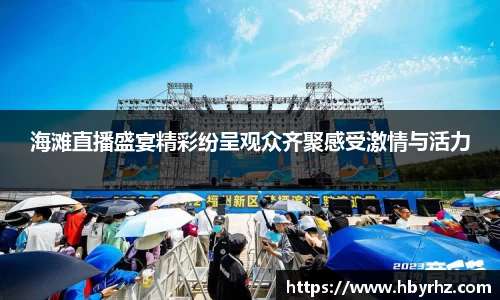 海滩直播盛宴精彩纷呈观众齐聚感受激情与活力