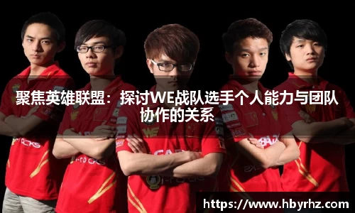 聚焦英雄联盟：探讨WE战队选手个人能力与团队协作的关系
