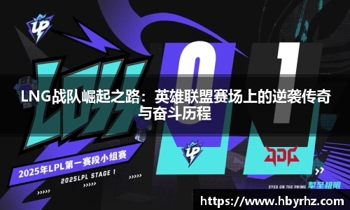 LNG战队崛起之路：英雄联盟赛场上的逆袭传奇与奋斗历程