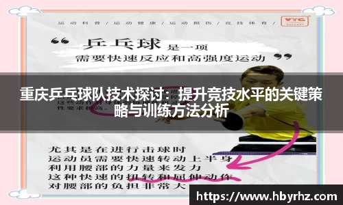 重庆乒乓球队技术探讨：提升竞技水平的关键策略与训练方法分析