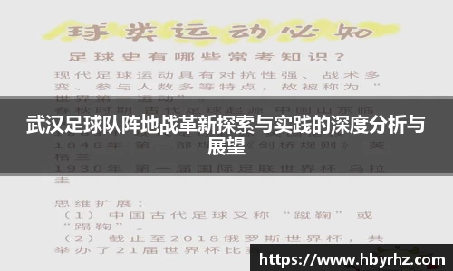 武汉足球队阵地战革新探索与实践的深度分析与展望