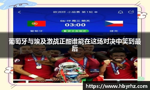 葡萄牙与埃及激战正酣谁能在这场对决中笑到最后