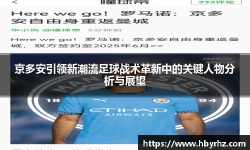 京多安引领新潮流足球战术革新中的关键人物分析与展望