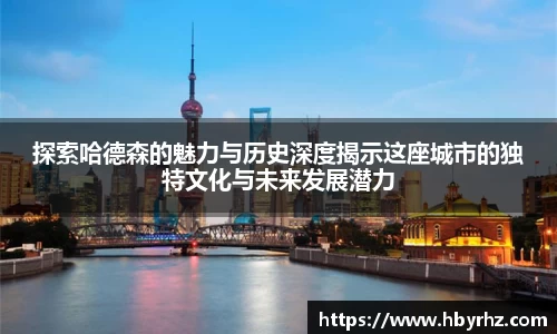 探索哈德森的魅力与历史深度揭示这座城市的独特文化与未来发展潜力