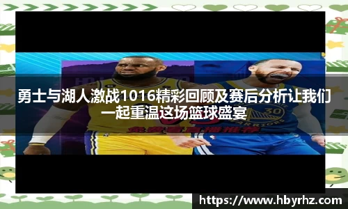 勇士与湖人激战1016精彩回顾及赛后分析让我们一起重温这场篮球盛宴