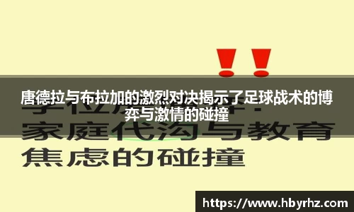 唐德拉与布拉加的激烈对决揭示了足球战术的博弈与激情的碰撞