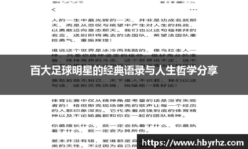 百大足球明星的经典语录与人生哲学分享