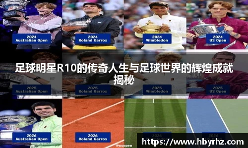 足球明星R10的传奇人生与足球世界的辉煌成就揭秘