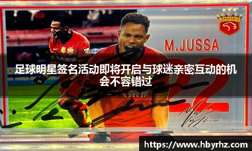 足球明星签名活动即将开启与球迷亲密互动的机会不容错过