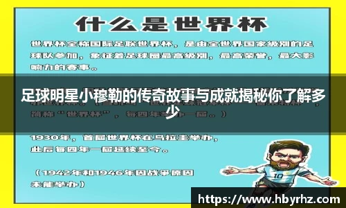 足球明星小穆勒的传奇故事与成就揭秘你了解多少